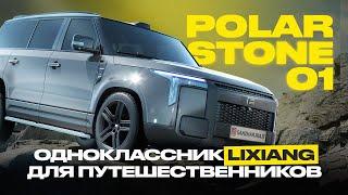 Polar Stone 01: дешевле, чем Lixiang и что ещё делает его лучше?