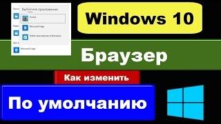 Сделать браузер по умолчанию windows 10