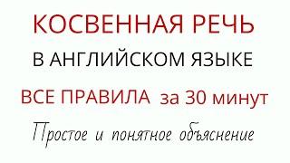 Косвенная речь в английском языке за 30 минут – Reported Speech – ДА English