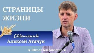 Атачук Алексей | Свидетельство | Странички миссионерской жизни