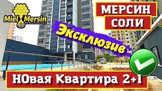 НОВАЯ КВАРТИРА 2+1. МЕРСИН НЕДВИЖИМОСТЬ ТУРЦИЯ. #мерсин #мерсиннедвижимость