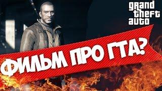 ФИЛЬМ ПРО ГТА? | Подробности.