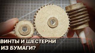 Как сделать винты и шестерёнки из бумаги?