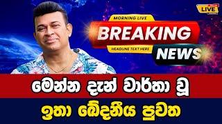  Ranjan ramanayake Today sinhala news | New sinhala news today | Sri lanka hot news