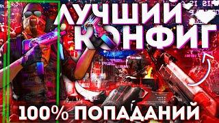 САМЫЙ ЛУЧШИЙ КОНФИГ ДЛЯ ALTERNATIVE КС 1.6 2021 | FLAME CHEAT