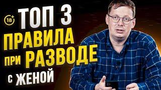 ТОП-3 правила при подготовке к разводу с женой