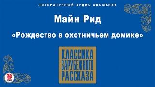 МАЙН РИД «РОЖДЕСТВО В ОХОТНИЧЬЕМ ДОМИКЕ». Аудиокнига. Читает Александр Бордуков