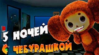 ЧЕБУРАШКА + FNAF  ПЯТЬ НОЧЕЙ С ЧЕБУРАШКОЙ 2 игра фнаф пародия