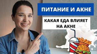 Питание при акне: какие продукты могут влиять на кожу и как их вычислить