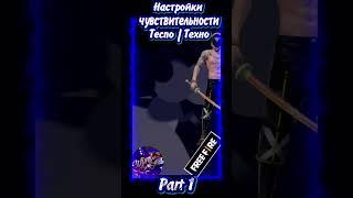 На Tecno настройки чувствительности Фри Фаер 2024(ч.1) | #настройкифф | #Tecno #FreeFire#settingsff