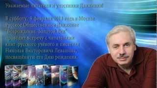 РОД ВЗВ - встреча с читателями книг Н.В.Левашова