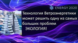 ВАУ!! Технология Ветроэнергетики может решить одну из самых больших проблем ЭКОЛОГИЯ!