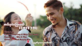 အသက် မက ကိုယ်ချစ်တဲ့သူ တစ်ခုတည်းပြောမယ် I Love You️ #Chan Lay (Official Music Video)