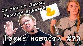 Он вам не Димон. Реакция властей. Такие новости №70