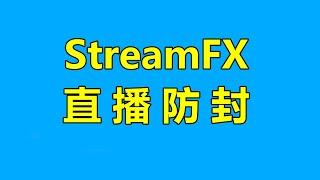 直播防封,obs模糊插件StreamFX教学,主播必备！