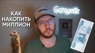 Как накопить 1 миллион рублей?