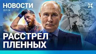 ️НОВОСТИ | ПУТИН ПРО «ОРЕШНИК» | РАССТРЕЛ ПЛЕННЫХ | КРЕМЛЬ ЗАКАЗЫВАЛ УБИЙСТВА | ШЛОСБЕРГА ЗАДЕРЖАЛИ