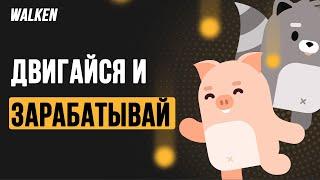 Walken - Двигайся и зарабатывай. Убийца STEPN?