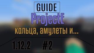 ProjectE / 1.12.2 / Гайд #2. Кольца, амулеты и...