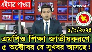 ৫ অক্টোরব MPO শিক্ষা জাতীয়করণে যে সুখবর আসছে #এমপিওভুক্ত #জাতীয়করণ #mpo_teacher_news_2024 #mpo_news