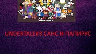 undertale #3 Санс и Папирус (перезалив)