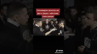 Oxxxymiron залетел на фит к Доре с жёстким гачи-рэпом