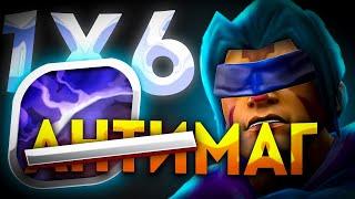 ANTI MAGE E СИЛЬНЕЙШИЙ АНТИМАГ В КАСТОМКЕ? ДОТА 2 / ДОТА 1Х6