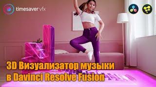 0079 3D Визуализатор музыки в Davinci Resolve Fusion (крутой эффект в Давинчи)