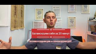 Балансируем тело за 20 минут. Простая и эффективная техника. Биодинамика. Можно только слушать !