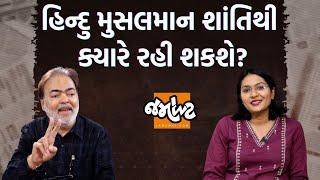 પત્રકારોની Jamawat।Ajay Umat સાથે ધર્મ, રાજનીતિ અને માનસ પર વાત