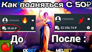 100% стратегия на мелбет казино онлайн / melbet стратегия с нуля!