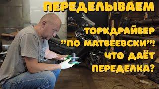 Торкдрайвер "по Матвеевски"! Что даёт переделка?