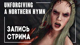 Unforgiving: A Northern Hymn - Стрим. Полное прохождение