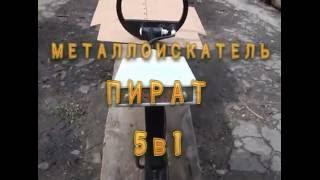 Металлоискатель "Пират" 5в1