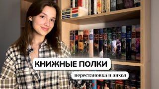 КНИЖНЫЕ ПОЛКИ  Перестановка и анхол, прощаюсь со вторым рядом