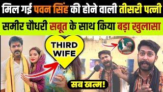 Pawan Singh की तीसरी शादी किससे होगी? समीर चौधरी ने कर दिया खुलासा | Pawan singh Jyoti singh ka news