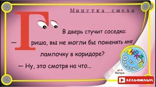 Минутка смеха Отборные одесские анекдоты 914_й выпуск