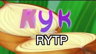 Пунтик Кук | RYTP