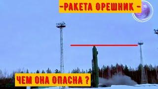 Ракета Орешник - чем она ОПАСНА ?