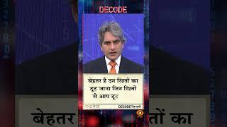 आज का DECODE ज़िंदगी #shorts #positivideos #decode #Sudhirchaudhary