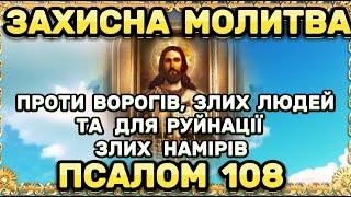 Псалом 108. Дуже СИЛЬНА МОЛИТВА  ПРОТИ ВОРОГІВ ТА ДЛЯ РУЙНАЦІЇ ЗЛИХ НАМІРІВ.