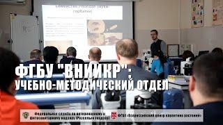 ФГБУ "ВНИИКР": Учебно-методический отдел