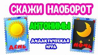 Скажи наоборот АНТОНИМЫ дидактическая игра