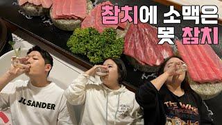 [ 술먹방 vlog ] 참치 없이 못살아 정말 못살아~! (feat. 참치, 참치머리구이, 참치껍데기, 역전할맥)