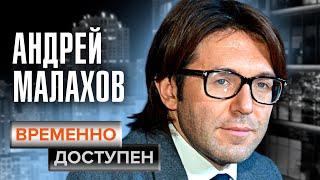 Андрей Малахов. Временно доступен @centralnoetelevidenie