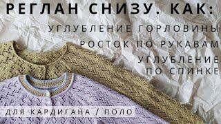 Реглан снизу: как сформировать закруглённую горловину, росток по рукавам и углубление по спинке