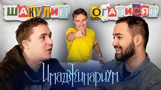 ОГАНИСЯН и ШАКУЛИН троллят УРГАНТА, ИВЛЕЕВУ и ВИЛСАКОМА // имаджинариум