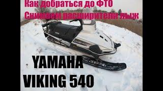 Снегоход YAMAHA VK-540. Как добраться до ФТО. Снимаем расширители лыж.