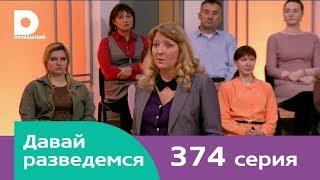 Давай разведемся 374