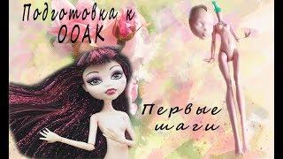 ООАК кукла Роза | Первые шаги по созданию ООАК | 1 часть